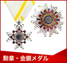 勲章・金銀メダル